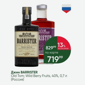 Джин BARRISTER Old Tom; Wild Berry Fruits, 40%, 0,7 л (Россия)