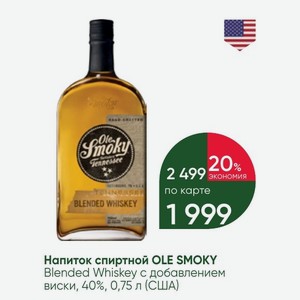 Напиток спиртной OLE SMOKY Blended Whiskey добавлением виски, 40%, 0,75 л (США)