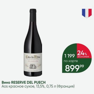 Вино RESERVE DEL PUECH Aos красное сухое, 13,5%, 0,75 л (Франция)