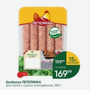 Колбаски ПЕТЕЛИНКА Для гриля с сыром охлаждённые, 350 г
