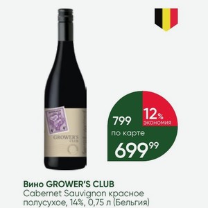 Вино GROWER S CLUB Cabernet Sauvignon красное полусухое, 14%, 0,75 л (Бельгия)