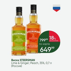 Виски STEERSMAN Lime & Ginger; Peach, 35%, 0,7 л (Россия)