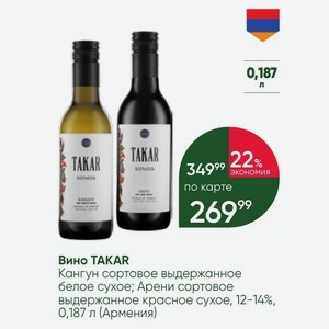 Вино TAKAR Кангун сортовое выдержанное белое сухое; Арени сортовое выдержанное красное сухое, 12-14%, 0,187 л (Армения)