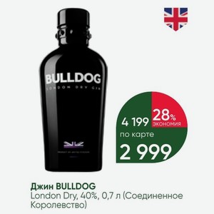 Джин BULLDOG London Dry, 40%, 0,7 л (Соединенное Королевство)
