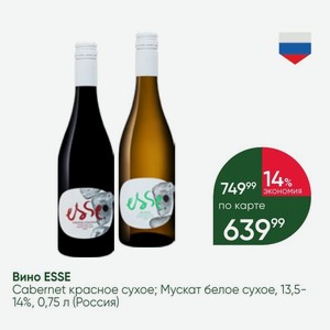 Вино ESSE Cabernet красное сухое; Мускат белое сухое, 13,5- 14%, 0,75 л (Россия)