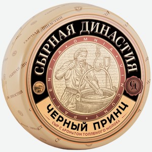 Сыр Сырная Династия Черный Принц с ароматом топленого молока 50%, кг в ...