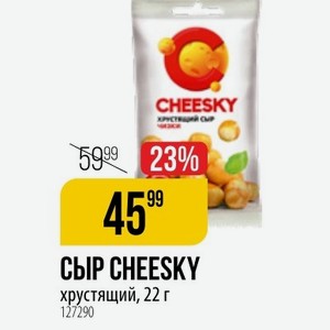 Сыр CHEESKY хрустящий, 22 г