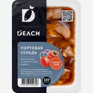 Сельдь Делси Портовая филе-кусочки в томатном соусе, 220 г