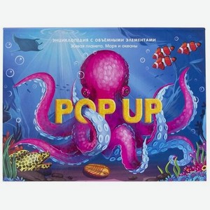 Энциклопедия.  POP UP  Море книжка-панорамка арт. 9785001347293