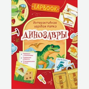 Интерактивная игровая папка Lapbook  Динозавры  арт. 36300