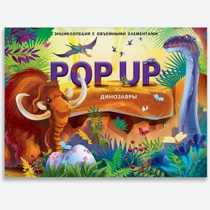 Энциклопедия.  POP UP   Динозавры  книжка-панорамка арт. 9785001347316
