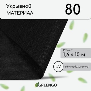 Материал мульчирующий GREENGO, 1,6*10 м, плотность 80