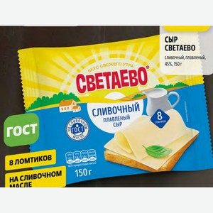 Сыр Светаево сливочный, плавленый, 45%, 150г