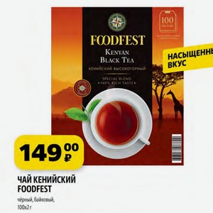 ЧАЙ КЕНИЙСКИЙ FOODFEST чёрный, байховый, 100х2 г