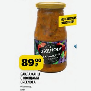 БАКЛАЖАНЫ СОВОЩАМИ GREENOLA обжаренные, 500 г