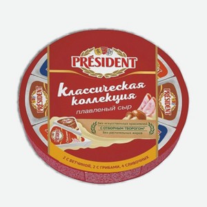 Сыр плавленый  Классическая коллекция  Ассорти Президент 140 г 45%