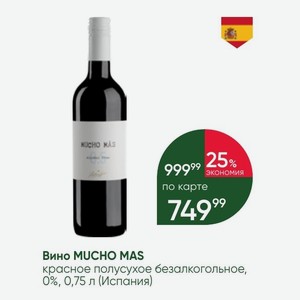 Вино MUCHO MAS красное полусухое безалкогольное, 0%, 0,75 л (Испания)