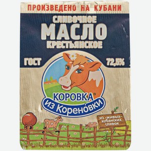 Масло сливочное Коровка из Кореновки Крестьянское 72.5%, 400 г