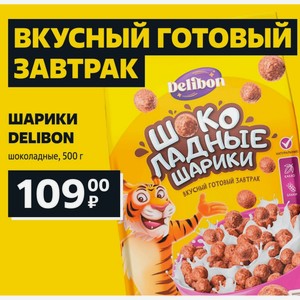 ШАРИКИ DELIBON шоколадные, 500 г