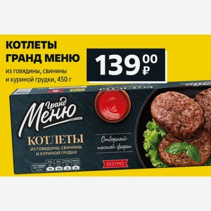 КОТЛЕТЫ ГРАНД МЕНЮ из говядины, свинины и куриной грудки, 450 г