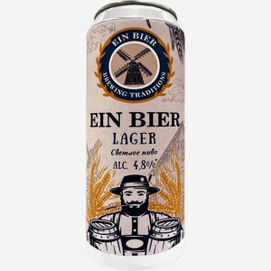 Пиво Ein Bier светлое фильтрованное 4.8% 450мл