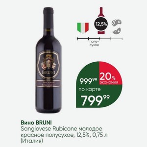 Вино BRUNI Sangiovese Rubicone молодое красное полусухое, 12,5%, 0,75 л (Италия)