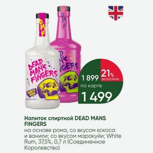 Напиток спиртной DEAD MANS FINGERS на основе рома, со вкусом кокоса и ванили; со вкусом маракуйи; White Rum, 37,5%, 0,7 л (Соединенное Королевство)