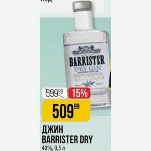 Джин Barrister Dry 40%, 0,5 Л