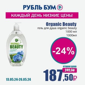 Organic Beauty гель для душа organic beauty 1000 мл, 1 000 мл