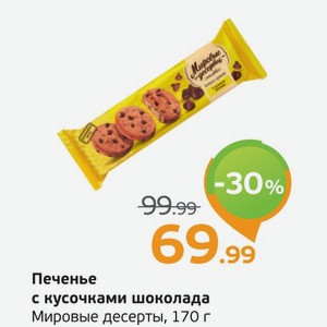 Печенье с кусочками шоколада, Мировые десерты, 170 г