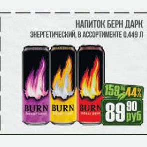 Напиток Берн Дарк в ассортименте энергетический 0,449 л