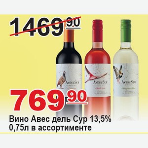 Вино Авес дель Сур 13,5% 0,75л в ассортименте ЧИЛИ