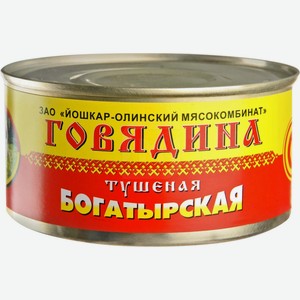 Говядина тушеная Йошкар-Олинский Мясокомбинат Богатырская, 325 г
