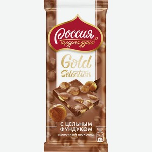 Шоколад Россия - щедрая душа! Gold selection молочный с цельным фундуком, 85 г