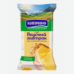 Сыр полутвердый Киприно Вкусный завтрак со вкусом топленого молока 50%, 180 г