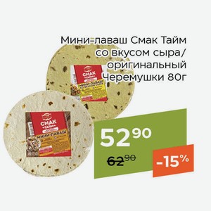Мини-лаваш Смак Тайм со вкусом сыра Черемушки 80г