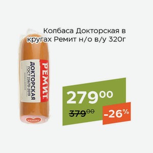 Колбаса Докторская в кругах Ремит н/о в/у 320г