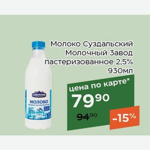 Молоко Суздальский Молочный Завод пастеризованное 2,5% 930мл,Для держателей карт