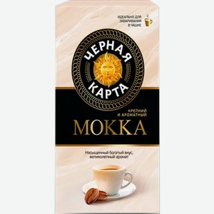Кофе Черная Карта Mokka молотый 250г