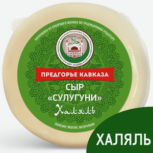 Сыр Предгорье Кавказа сулугуни Халяль 45%, 300г Россия