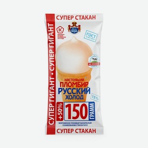 Мороженое Настоящий пломбир ванильный в вафельном стаканчике 15% (Русский Холодъ) 150 г