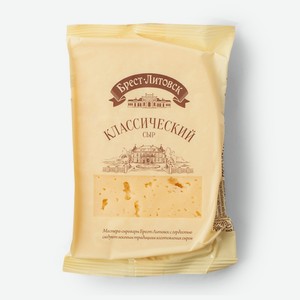 Сыр полутвердый Классический 45%, Брест-Литовск 200 г
