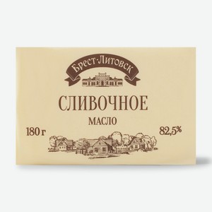 Масло сладкосливочное Брест-Литовск 82.5% 180 г