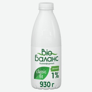 Биопродукт кефирный Bio Баланс Classic Fit 1% 930 мл