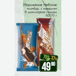 Мороженое Невское пломбир, с миндалем в шоколадной глазури 60/70 г