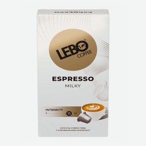 Кофе молотый в капсулах Lebo Espresso Milky 10 капсул (55г)