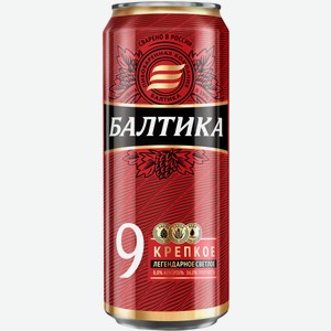 Пиво Балтика №9 Крепкое светлое пастеризованное 8% 0.45 л, металлическая банка