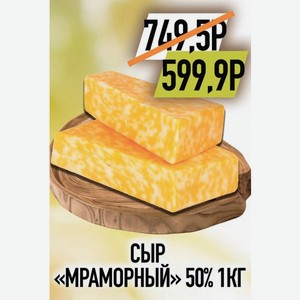 Сыр Мраморный 50% 1кг