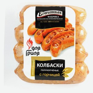 Колбаски для гриля «Егорьевская КГФ» полукопченые с горчицей, 320 г