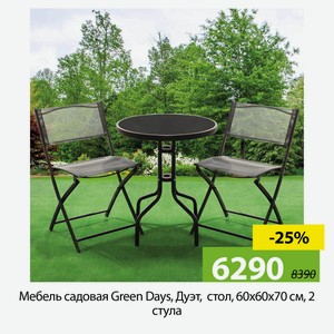 Мебель садовая Green Days, Дуэт, стол, 60х60х70 см, 2 стула